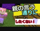 親の言う通りにしたくない！　親が言う事って、自分には合わないことがある　始めて反抗する時って…　マイクラの万年初心者がハードモードやってみたpart３７