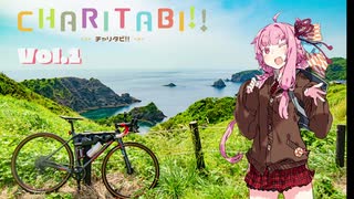 ちゃりたび！Vol.1