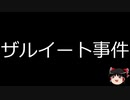 【ゆっくり朗読】ゆっくりさんと世界事件簿 その136
