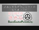 【SCP解説】新人研究員ささら「認識災害系オブジェクトの報告書記述例」