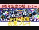 BLEACH ブレソル実況　part2207(6周年記念の塔 8/5～　エクストラ階層初見)