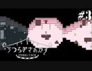 虚ろな人々が移ろい来るサーカス うつろぎさぁかす Part3【ゲーム実況】