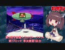 【マッスルファイト】第3回宇宙超人2on2トーナメント13　第1ブロック準決勝第1試合【VOICEROID】
