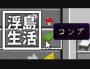 浮島 生活 #53 [ゆっくりMinecraft実況]