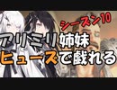 【Switch版Apex】アリミリ姉妹で新シーズンヒューズ【Coefont実況】