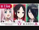 かぐや様は告らせたいラジオ「告RADIO3⃣」 第15回 2021年7月30日(金)