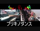 「ブリキノダンス」を弾いてみた【ピアノ】
