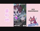 【実況】ウマ娘 プリティーダービー番外地84【ミホノブルボン育成編12】