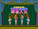 スーパー麻雀大会1からやり直し10000ドル目指したいpart14【プレイ動画】