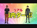 陣内「俺マフティーやるもん！」