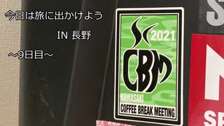 今日は旅に出かけよう　長野ツーリング　9日目