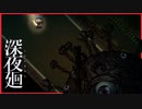 【絶望】突然現れた目玉の化け物！！ 無数の魔の手から生き延びろ　深夜廻　#6