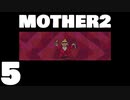 【のんびり実況】MOTHER2【PART5】