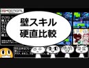【ぷち調査】壁スキル硬直比較【ボンバーガール】