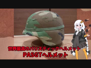 【Voiceroid解説】米軍軍装品解説【PASGTヘルメット】