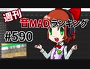 週刊音MADランキング #590 -7月第4週-