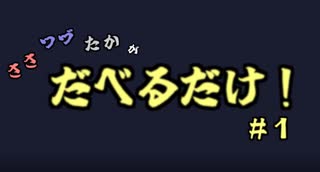 CCSラジオ第３回　ささつづたかがだべるだけ！