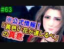 当時から変わらない中二病患者が徹底解説実況【FF７リメイク】part63