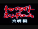 怖い噂を確かめに行こう！part14【トワイライトシンドローム～究明編～実況プレイ】