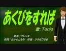 【TONIO】あくびをすれば【カバー曲】