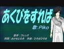 【PIKO】あくびをすれば【カバー曲】