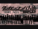 【人狼リプレイ】ダンガンロンパRP18A猫村 No.425208【Part１】