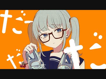 ニコカラ シンデレラ off　vocal