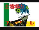 【オリ棒】PV【ンチロギ】
