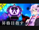 ランパ―トでアリーナのマスター目指す #1【VOICEROID実況】【APEX】