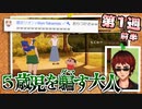 【オラ夏】しんちゃんと共に奴隷契約を結ばされる天開司【第１週前半】