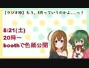【ラジオ枠】もう、8月っていうのかよ...っ！