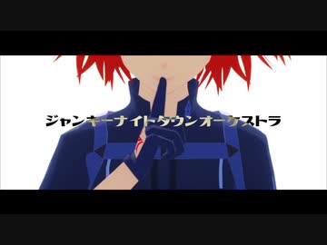【Fate/MMD】弊カルデアでジャンキーナイトタウンオーケストラ
