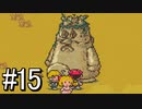 【MOTHER2 ギーグの逆襲】あの日 紡いだ物語part15【実況】