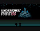 【UNDERTALE】人生初、地下行き part10【実況プレイ動画】