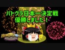 【Hearthstone】 ゆっくりがバトルグラウンド日本一のさらに先にあるものを目指して！【新ヒーローブラン編】S4-3