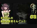 【零～月蝕の仮面～】きりたんの夜のお医者さんごっこ　Part2【東北きりたん実況】