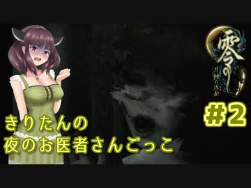 【零～月蝕の仮面～】きりたんの夜のお医者さんごっこ　Part2【東北きりたん実況】