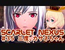 【SCARLET NEXUS】３度目のカサネちゃん　３５【バ美肉VOICEROID実況プレイ】