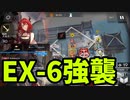 アークナイツ「画中人」 WR-EX-6 強襲【ゆっくり実況】