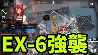 アークナイツ「画中人」 WR-EX-6 強襲【ゆっくり実況】