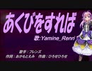 【Renri】あくびをすれば【カバー曲】