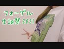 【フォーゲル生誕祭2021】Blessing 踊ってみた【すぅま】