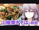 ゆかりさんと山椒焼きそばの時間【VOICEROIDキッチン】