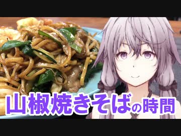 ゆかりさんと山椒焼きそばの時間【VOICEROIDキッチン】