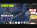 【hoi4 part まとめ】少女たちはEU(現代領土分)をご所望です。まとめの前編（その1～その4）