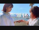 【りぃさ×ゆぅみ】三原色 踊ってみた【爽やか！】