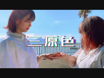 【りぃさ×ゆぅみ】三原色 踊ってみた【爽やか！】