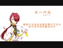 【人力まほやく】/メ/ー/ベ/ル/【因縁】
