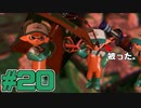 【サーモンラン】スプラトゥーン2をチョコる バイト外伝part20 キケンなシゴト編
