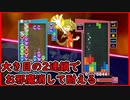 【ぷよテト2】発火点が埋まっても諦めないで頑張ろうぷよ